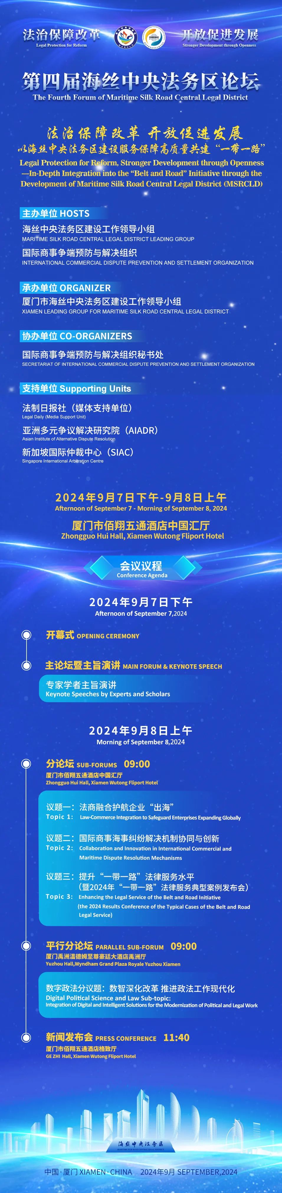 第四届海丝中央法务区论坛将于9月7日-8日在厦门举办