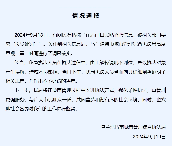 商户在店门口张贴招聘信息被罚？内蒙古乌兰浩特通报