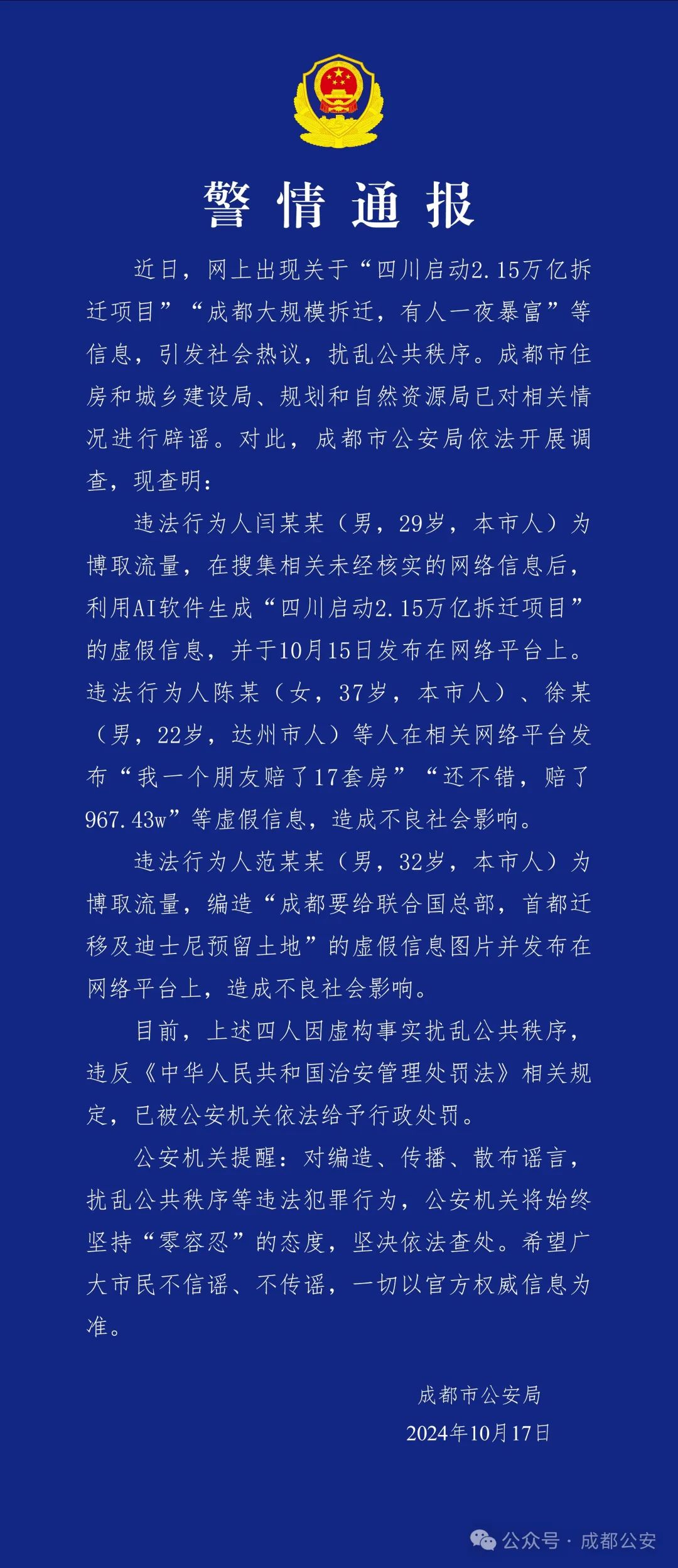 “成都大规模拆迁，有人一夜暴富？” 成都警方：四人因虚构事实扰乱公共秩序被处罚