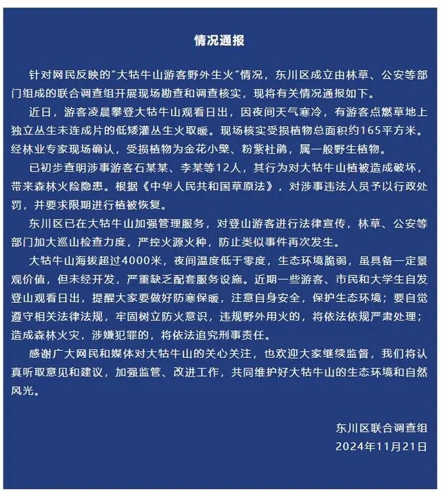 云南东川通报“大牯牛山游客野外生火” 涉事12人被罚