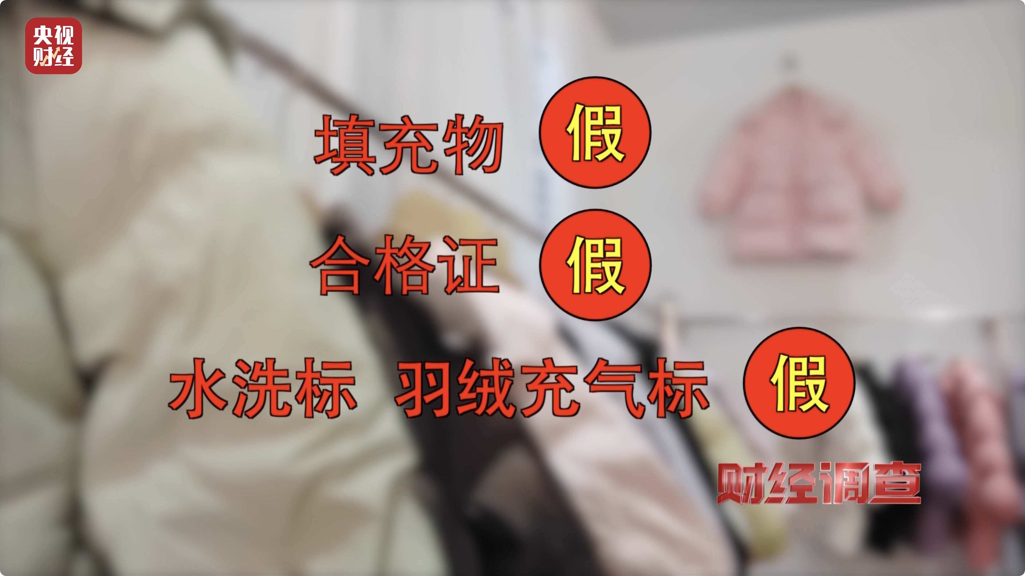 “羽绒骗局”曝光：儿童羽绒服也造假，检测报告成本一两元钱