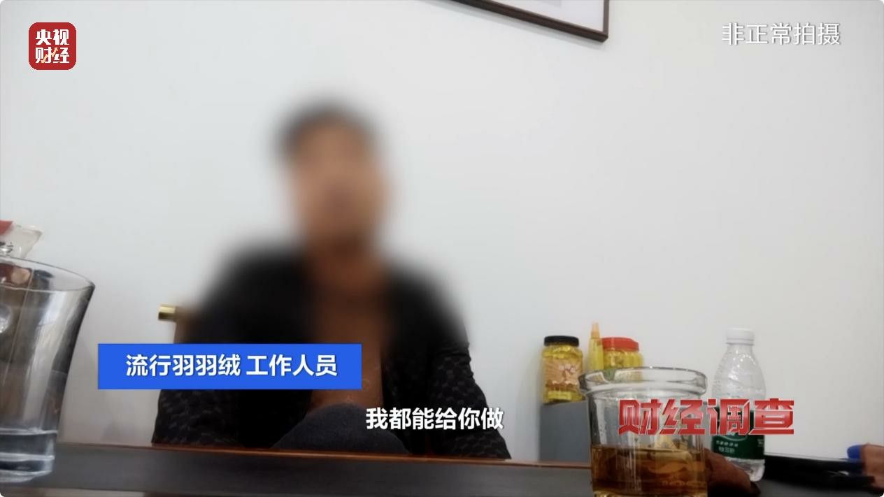 “羽绒骗局”曝光：儿童羽绒服也造假，检测报告成本一两元钱