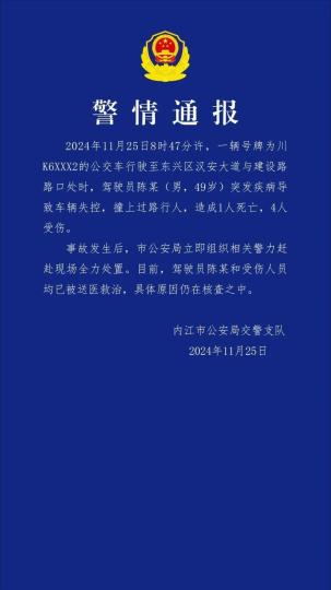 四川内江发生一起交通事故致1死4伤 驾驶员系突发疾病