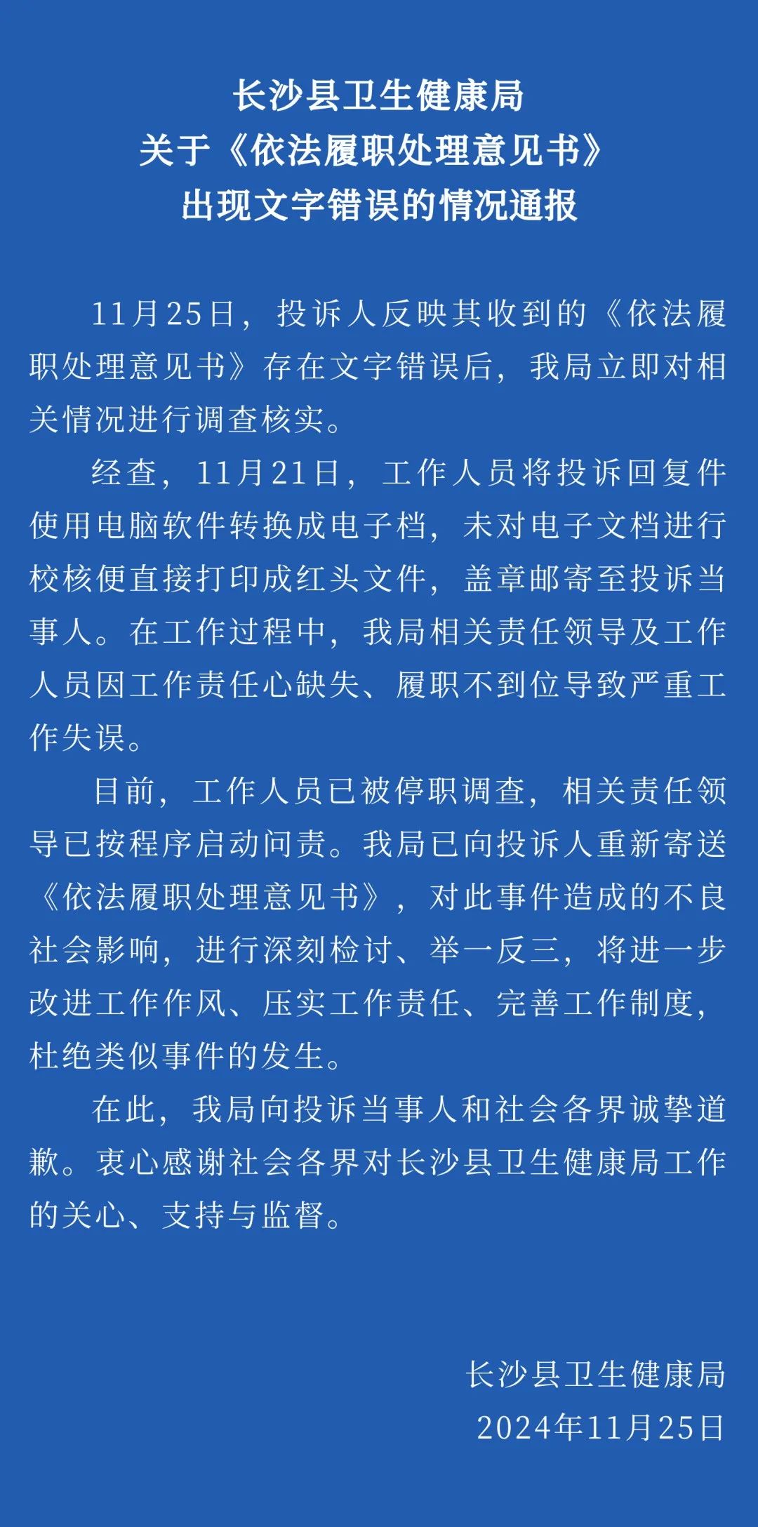 湖南长沙县卫健局回应官方文件出现文字错误：工作人员已被停职调查