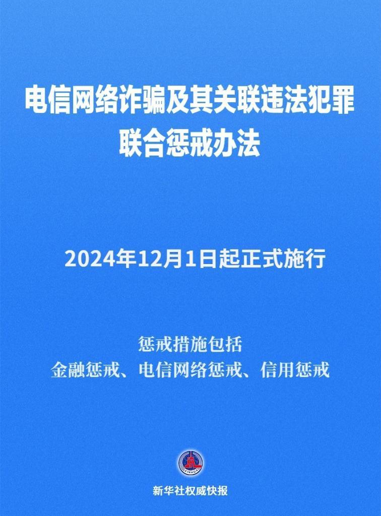 新华社权威快报丨《电信网络诈骗及其关联违法犯罪联合惩戒办法》12月1日起施行