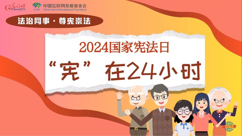 【法治网事·尊宪崇法】“宪”在24小时 守护每一刻幸福