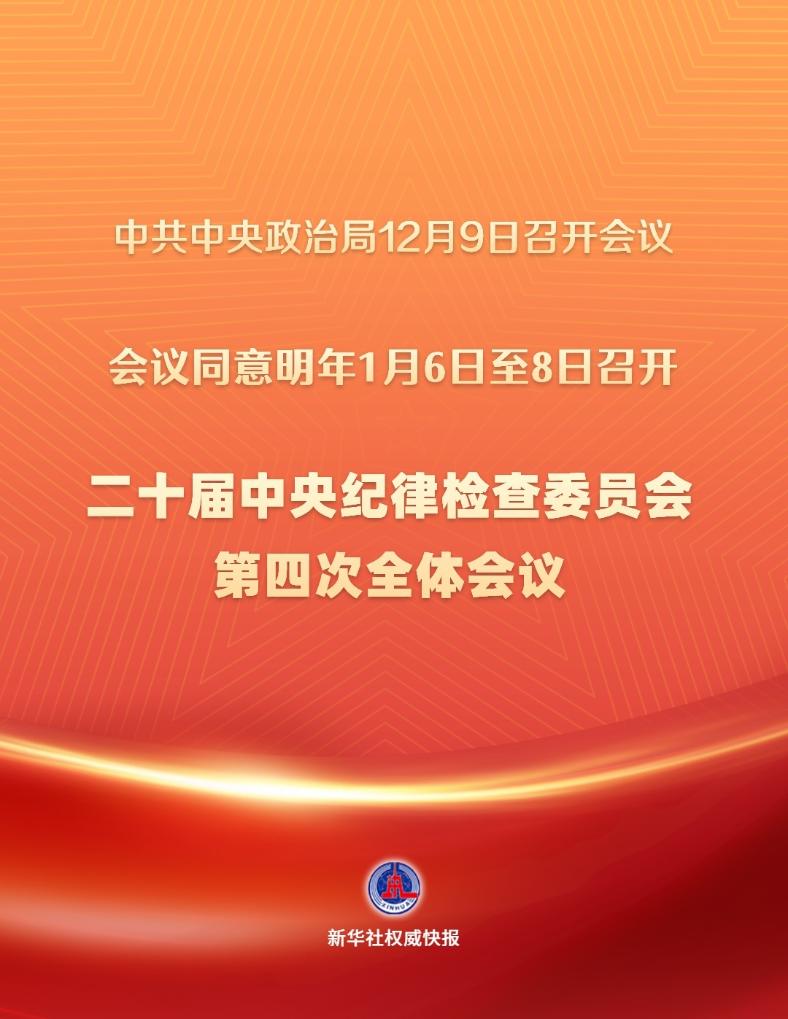 新华社权威快报丨二十届中央纪委四次全会将于2025年1月6日至8日召开