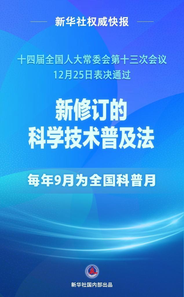 新华社权威快报丨科学技术普及法完成修订 每年9月为全国科普月