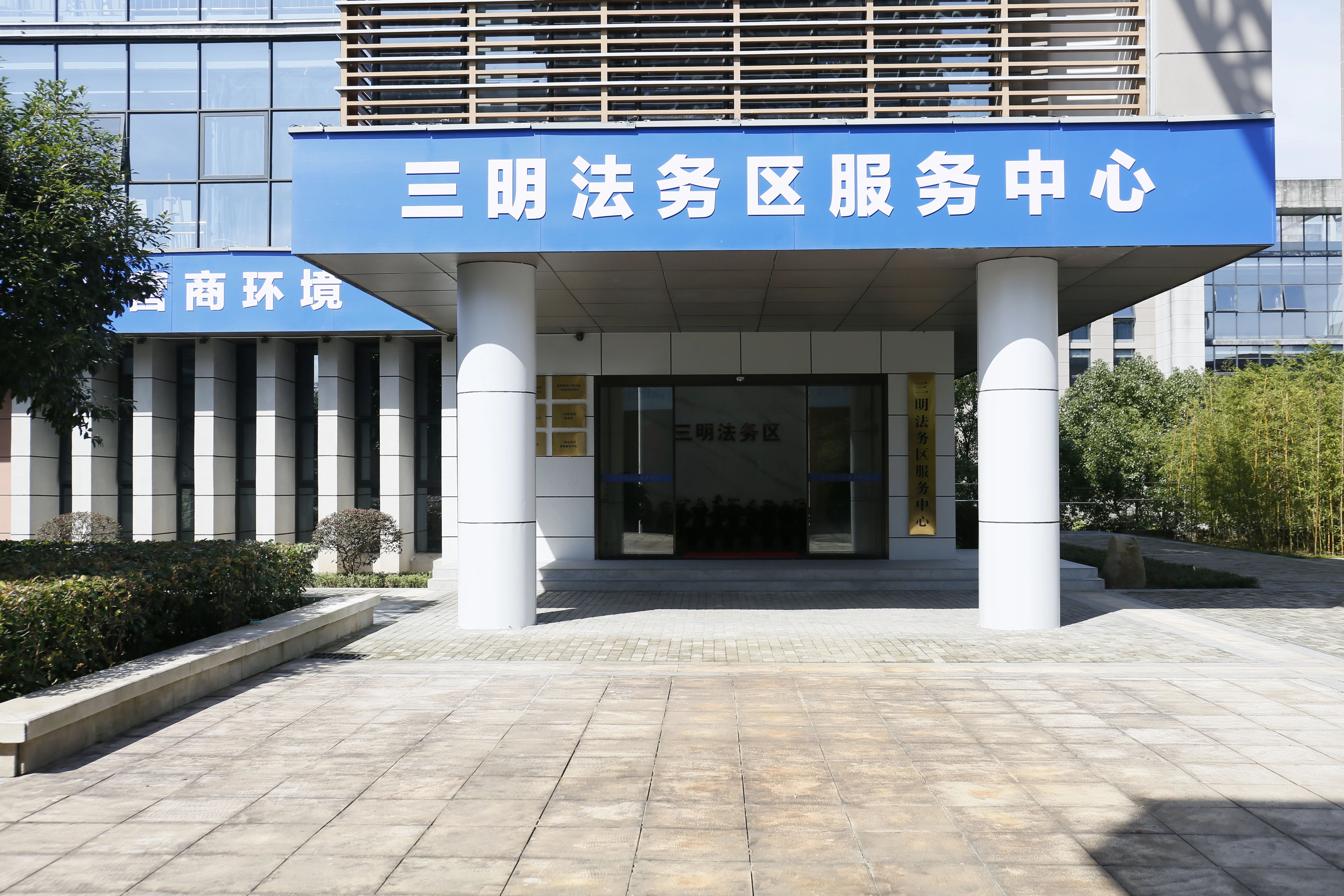 高质量打造一流法律高地——三明市全力推进三明法务区建设 高质量打造一流法律高地——三明市全力推进三明法务区建设