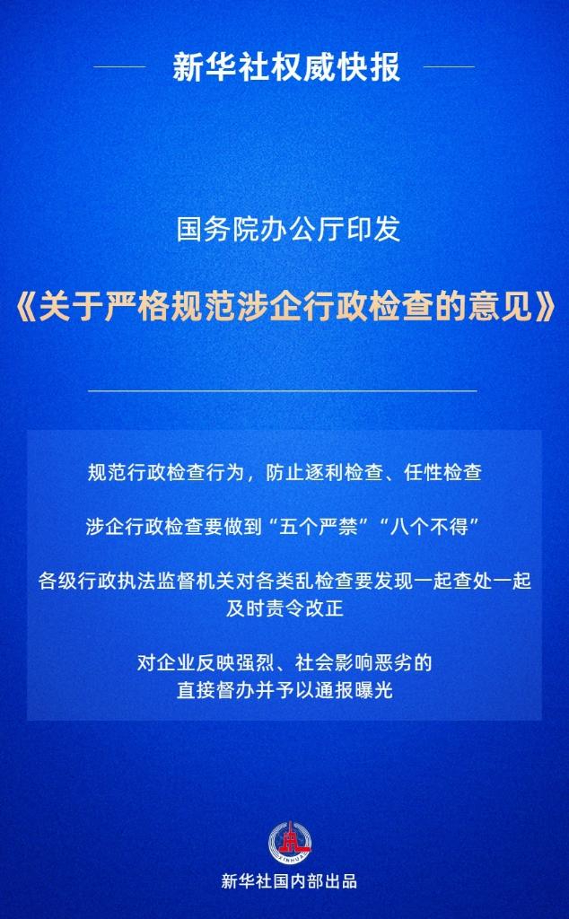 新华鲜报丨遏制乱检查！国办发文严格规范涉企行政检查