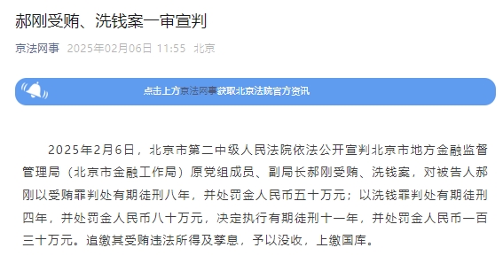 北京市地方金融监督管理局原副局长郝刚受贿、洗钱案一审宣判