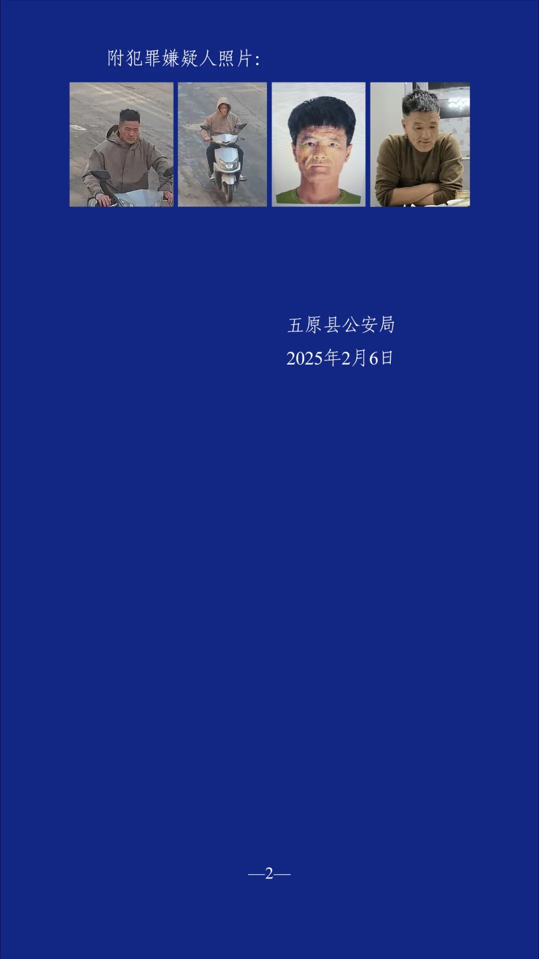 内蒙古五原县悬赏5万元！重大刑案嫌疑人曾出现在呼和浩特