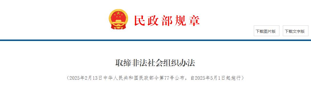 民政部发布《取缔非法社会组织办法》 2025年5月1日起施行