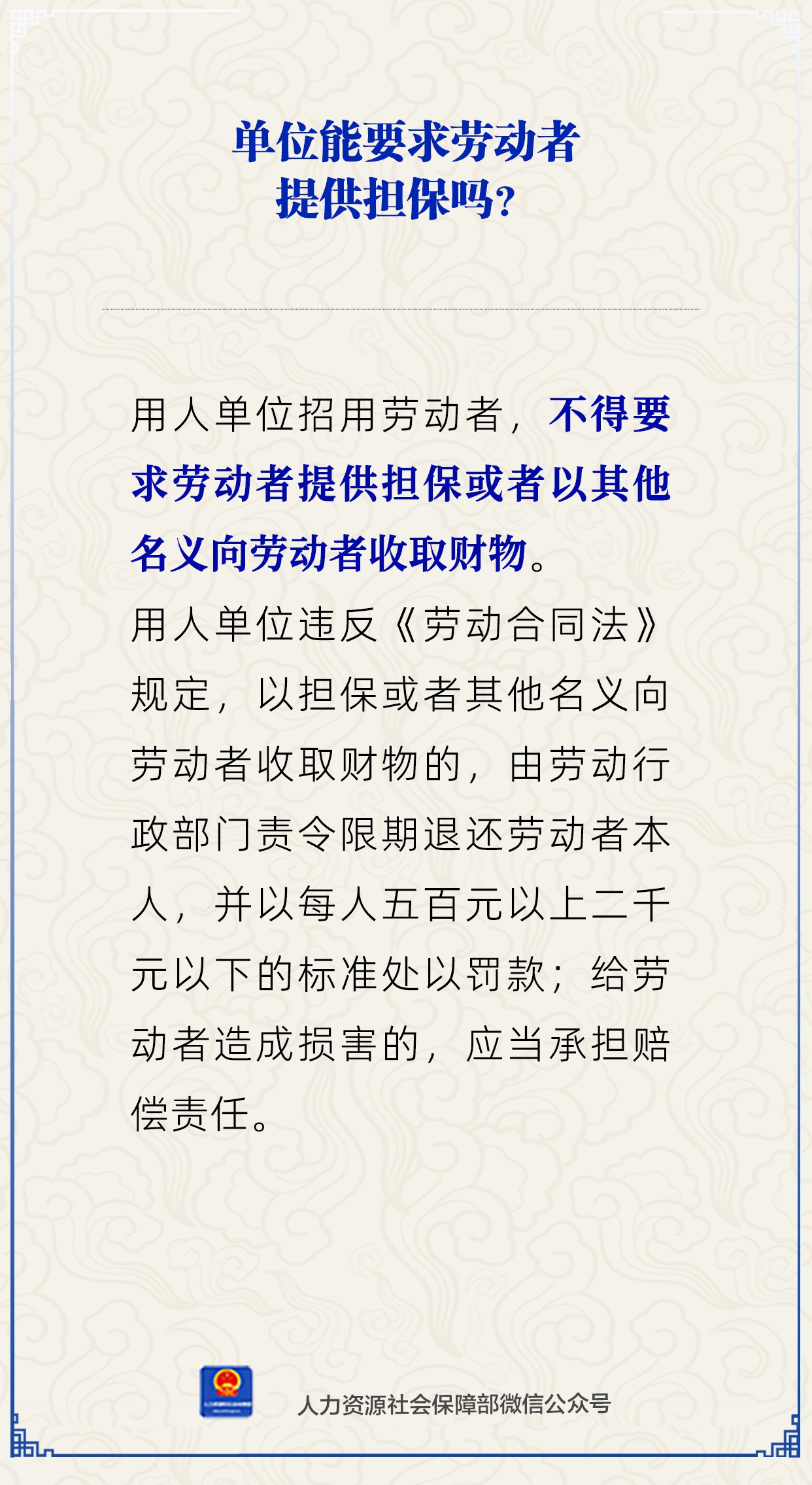 单位能要求劳动者提供担保吗？人社部解读