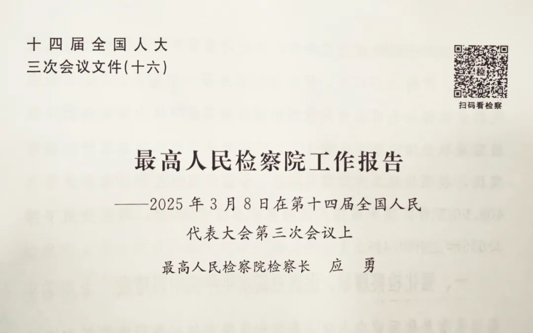 扫码看报告 AI数字观察员说检察