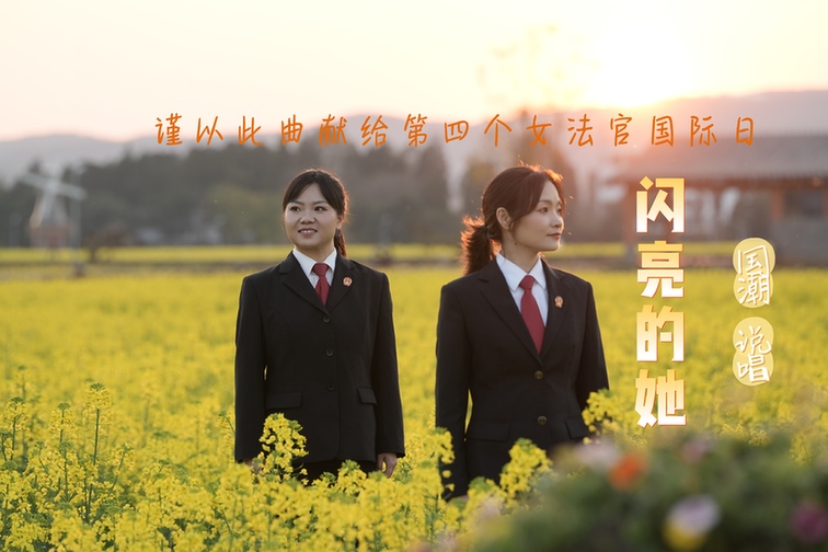 【女法官国际日】一首国潮说唱，致敬法院里闪亮的“她”