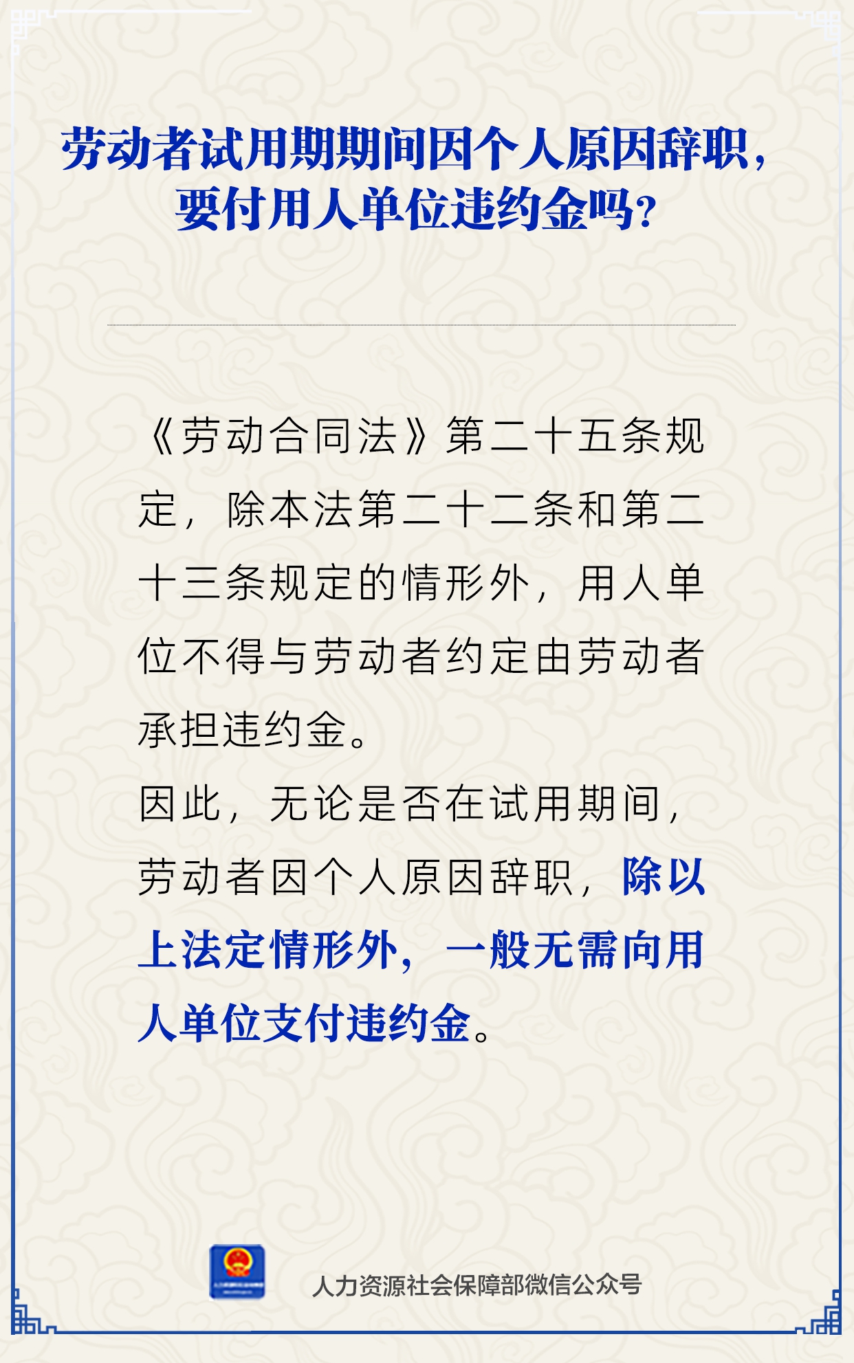 试用期因个人原因辞职，要付违约金吗？人社部解答