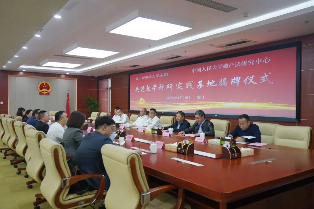 揭牌成立！厦门中院与中国人民大学破产法研究中心共建教学科研实践基地