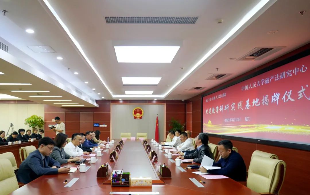 揭牌成立！厦门中院与中国人民大学破产法研究中心共建教学科研实践基地