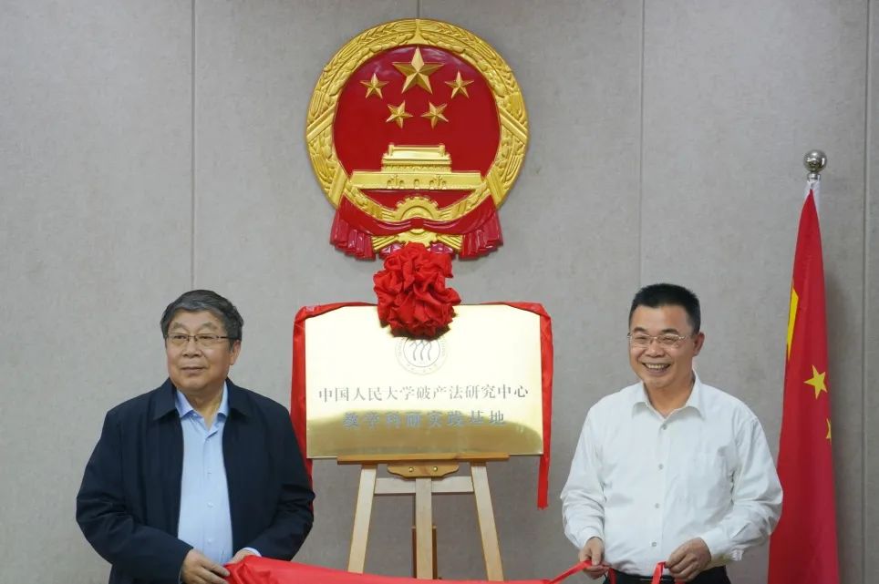 揭牌成立！厦门中院与中国人民大学破产法研究中心共建教学科研实践基地