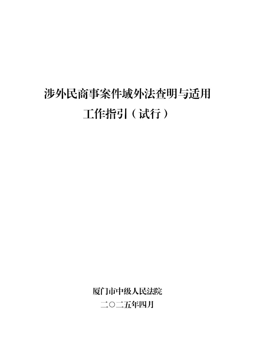 上新！厦门中院发布《涉外民商事案件域外法查明与适用工作指引（试行）》