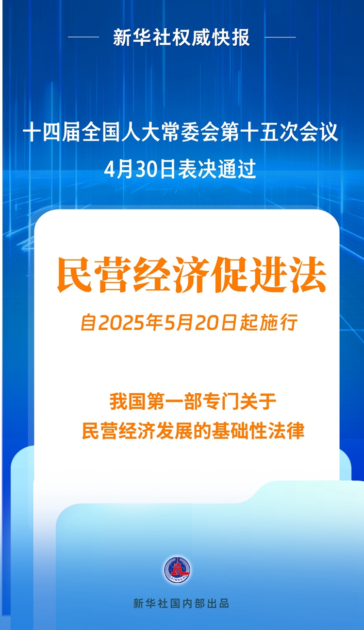 人大常委会丨表决通过！促进民营经济发展有了专门法