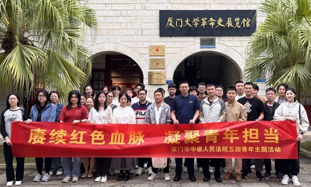 五四燃薪火，司法绽芳华——法院青年的别样五四之旅