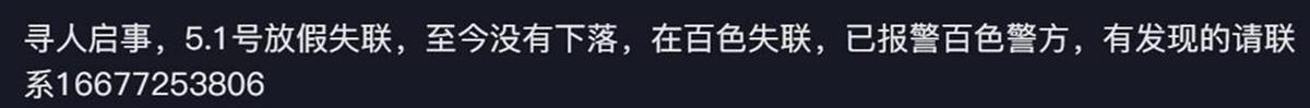 广西百色一女生失联超6天，警方：目前仍在寻找