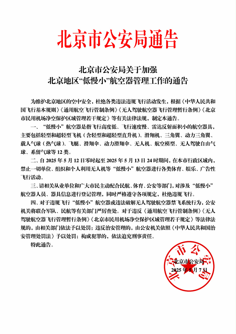 5月12日、13日，北京行政区域内禁飞一切“低慢小”航空器