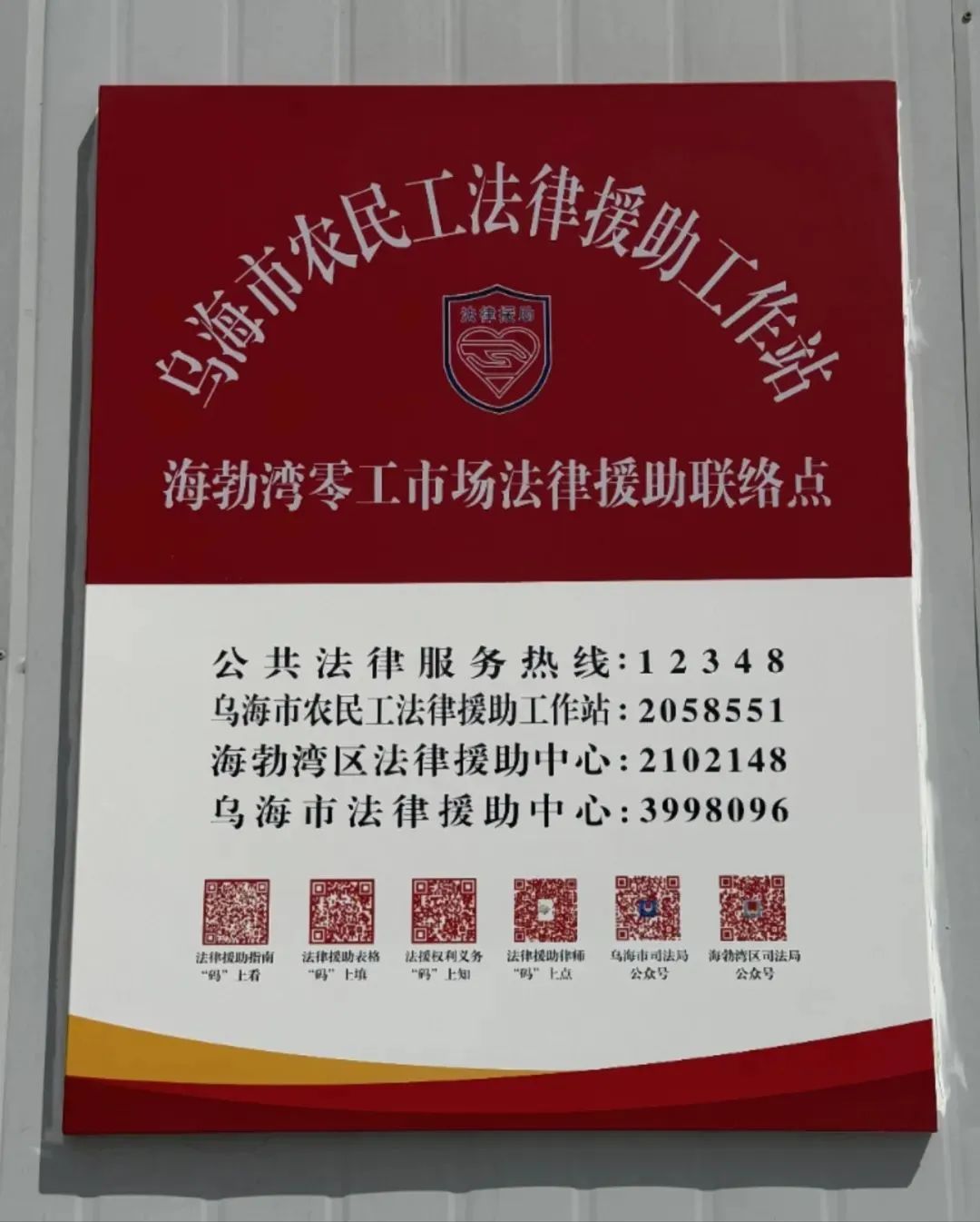 内蒙古乌海市全区首家零工市场法律援助点暖心启航