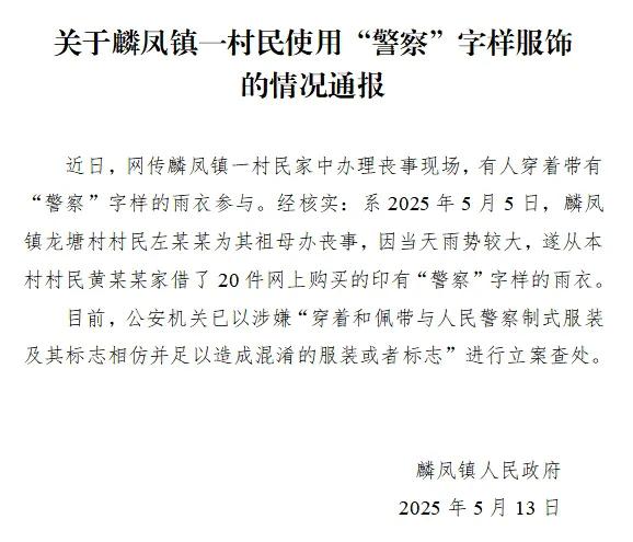 有人穿“警察”字样雨衣参加丧事？官方通报：立案查处