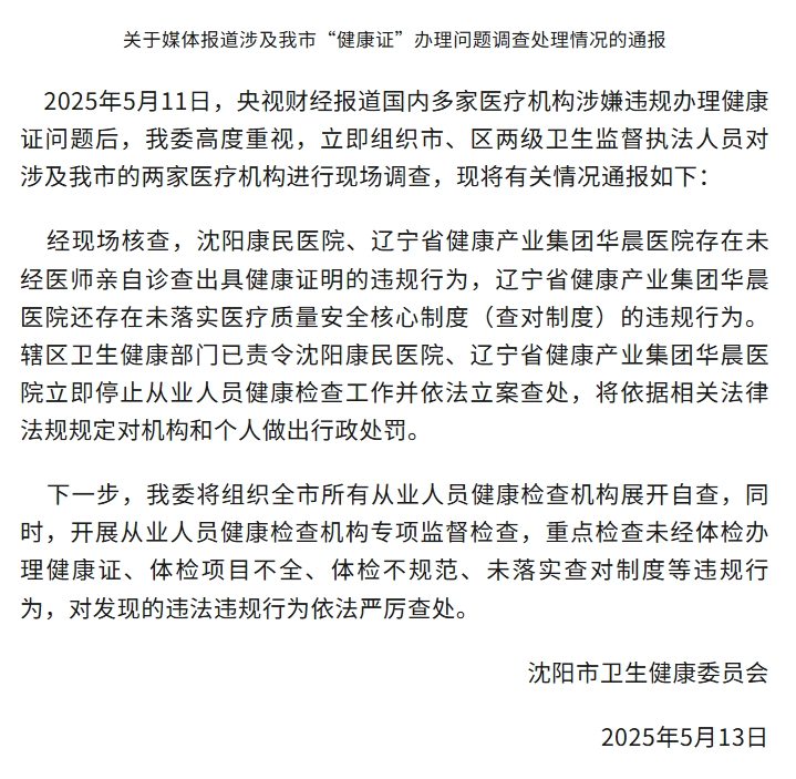 未经医师诊查、异性“代检”也能办健康证？沈阳两医院被立案查处