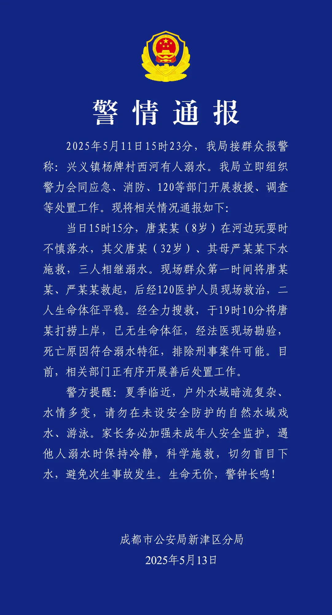 成都警方通报：一家三口溺水，一人不幸遇难