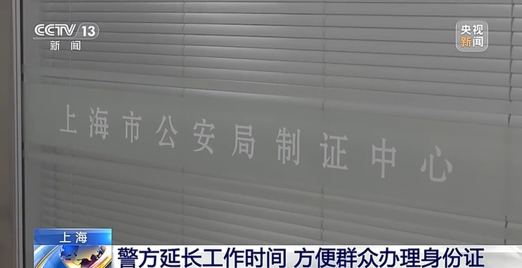 下班也能办身份证！一键查询上海公安夜间“错峰办证”时间表