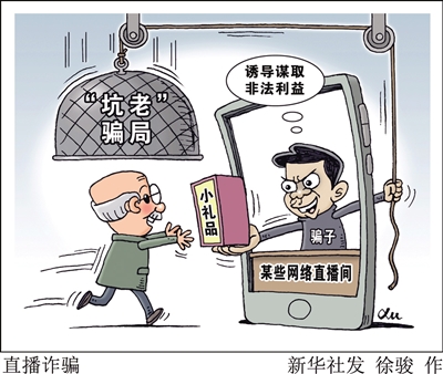 播完即注销 “一筐鸡蛋”套进几万养老钱——起底私域直播“割老”骗局