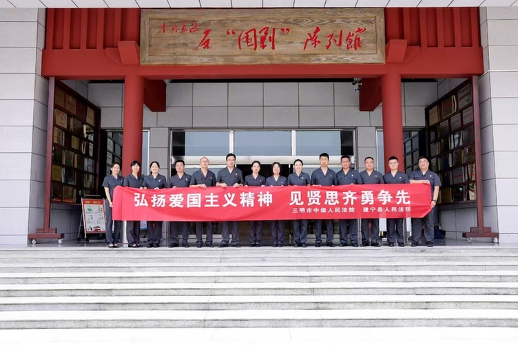 福建三明法院：弘扬爱国主义精神 见贤思齐勇争先