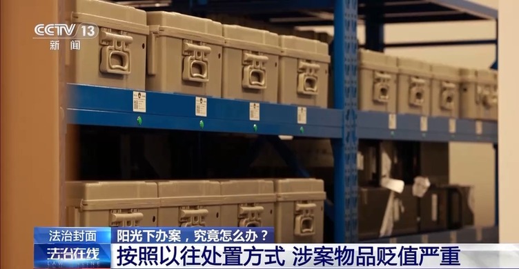 豪车、现金、奢侈品……是证据也是财产，涉案财物该如何管理？