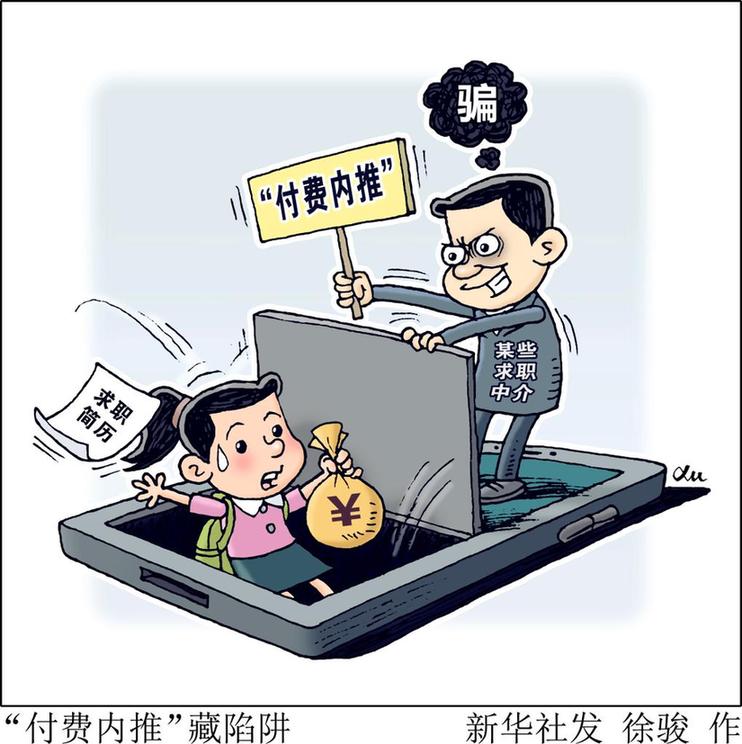 民生直通车丨“央企内推”“直签保录”？当心就业不成遭欺诈
