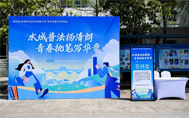 迎世运·四川省成都市新津区2025年度青少年“学法筑基”系列活动拉开帷幕