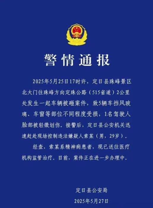 西藏定日警方通报珠峰景区5辆车被砸：嫌疑人系精神病患者