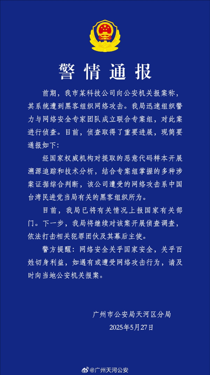 公安机关公布网络攻击来源为中国台湾民进党当局有关黑客组织