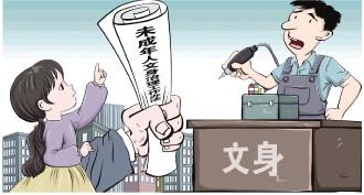 法院：未成年人文身，自愿也不行