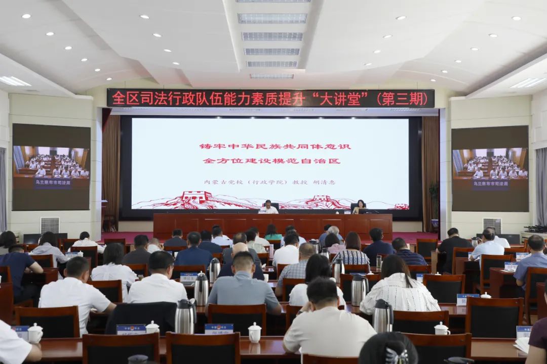 内蒙古自治区司法厅讲好民族法治宣传“三堂课”推动党的民族政策“声”入人心