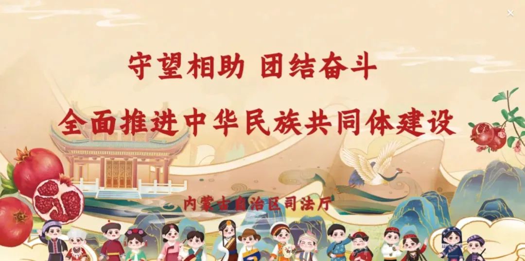 内蒙古自治区司法厅讲好民族法治宣传“三堂课”推动党的民族政策“声”入人心