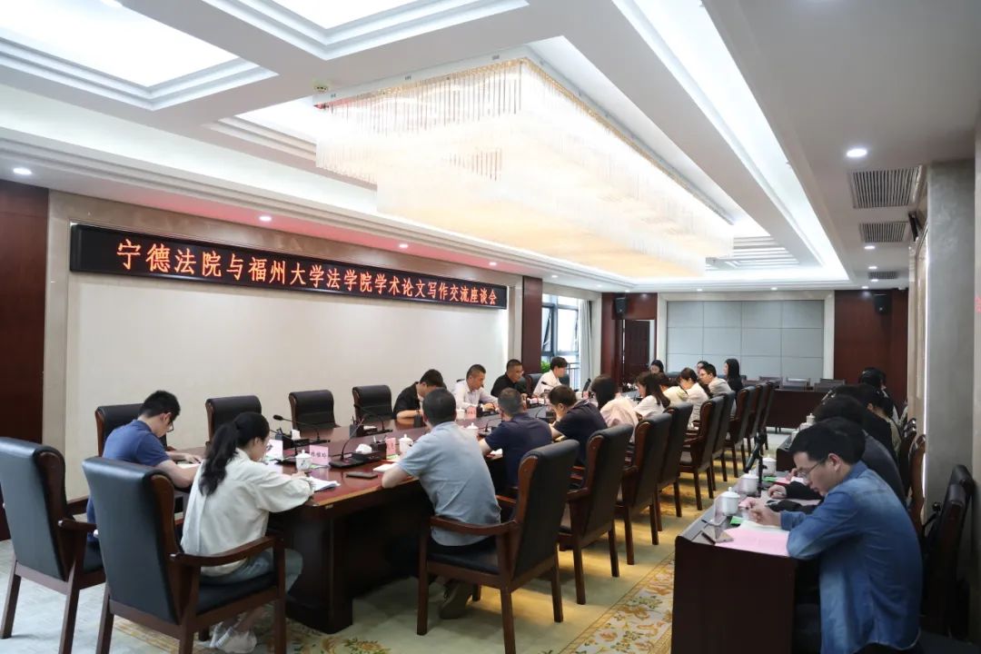 学术赋能！宁德法院联合福州大学法学院共话论文写作“破题之道”