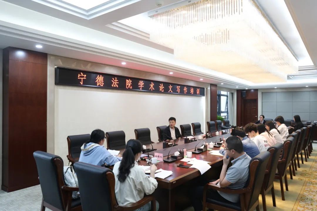 学术赋能！宁德法院联合福州大学法学院共话论文写作“破题之道”