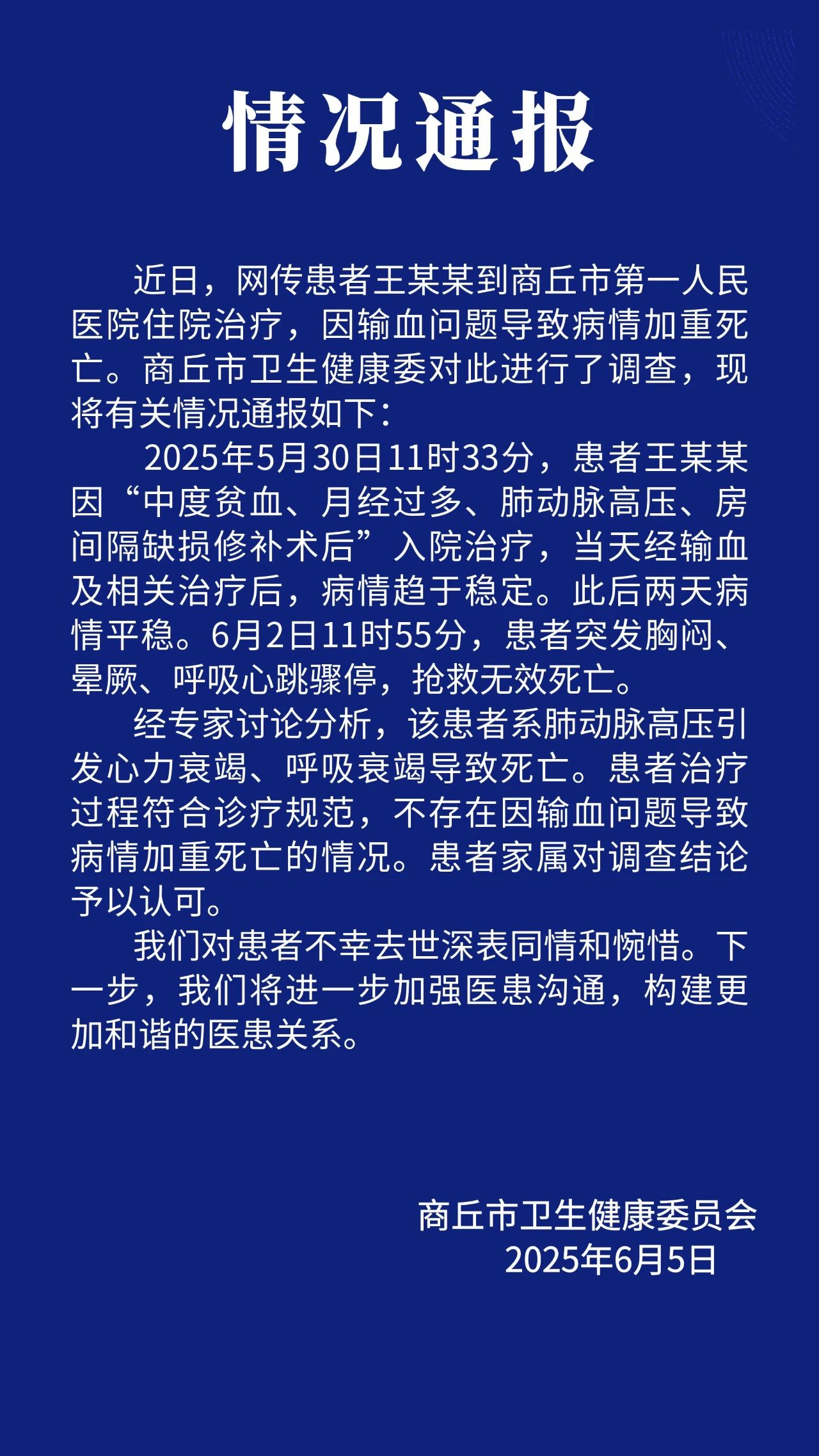患者因输血问题致死？河南商丘卫健委：不存在该情况