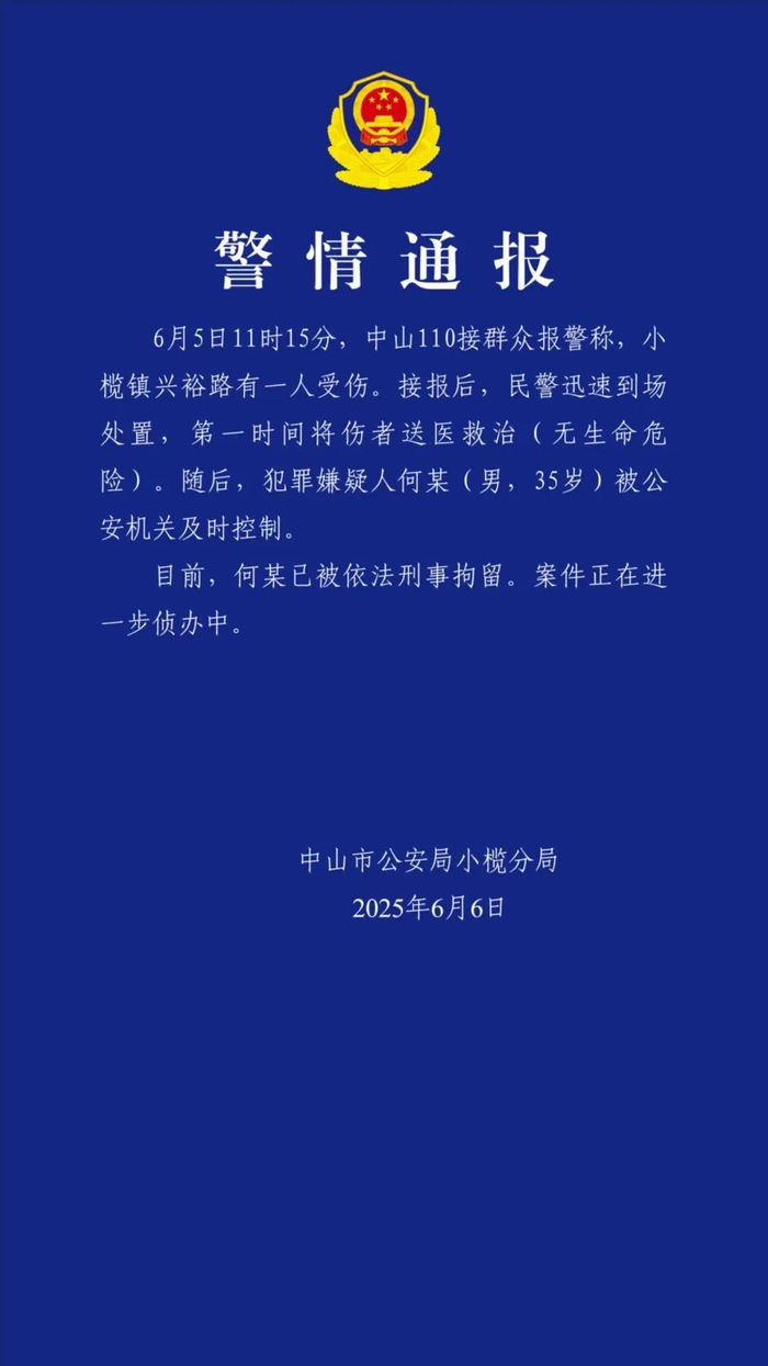 中山警方通报一起伤人事件：犯罪嫌疑人已被刑拘