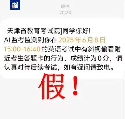 千万别信！高考还没结束 诈骗短信就来了