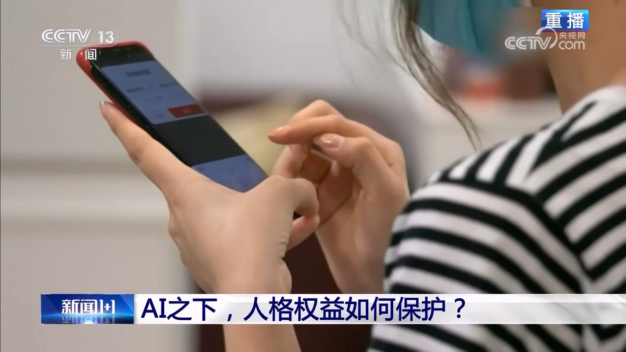 新闻1+1｜AI之下，人格权益如何保护？